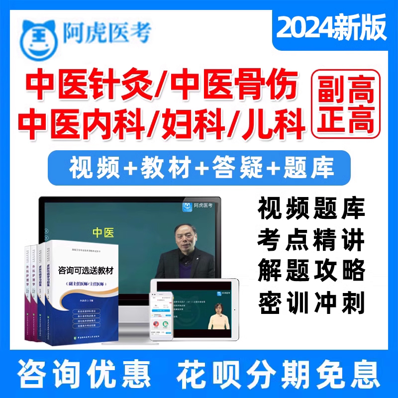 阿虎医考中医针灸骨伤科内科妇科儿科副高副主任医师高级职称题库