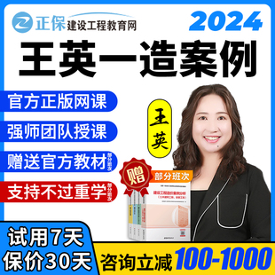 2024正保一造案例王英土建安装网课教材视频一级造价师工程师课件