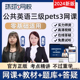 全国公共英语等级考试三级四级pets3一级1二级2网课4教材真题童彤