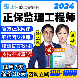 正保建设工程教育网2024注册监理师工程师网课陈江潮教材课件李娜