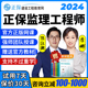 正保建设工程教育网2024注册监理师工程师网课陈江潮教材课件李娜