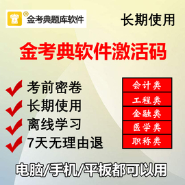 金考典激活码金考点一建二建消防造价安全工程师考试题库软件APP