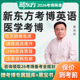 新东方医学考博英语网课2026视频词汇听力技巧历年真题26视频课程