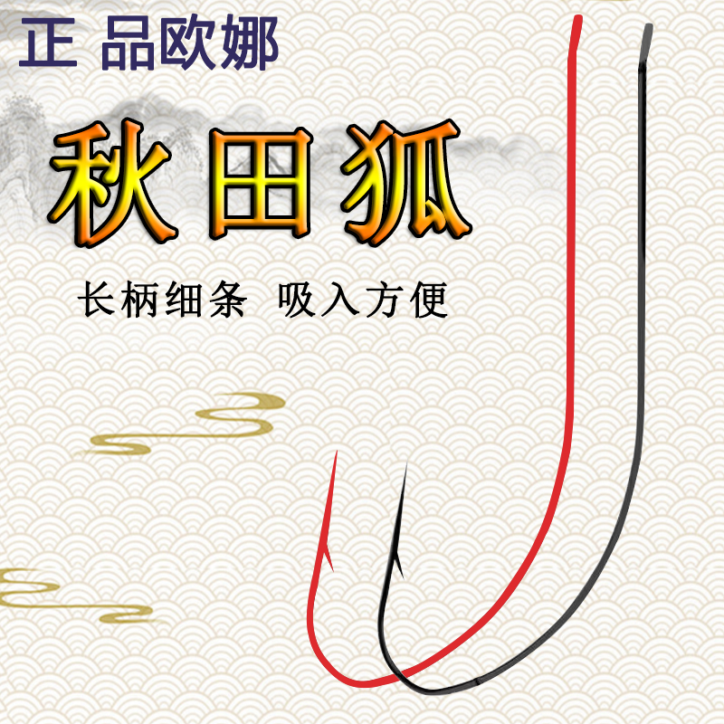 日本正品欧娜鱼钩进口超细丝秋田狐红虫长柄钩白条极小鱼专用袖钩