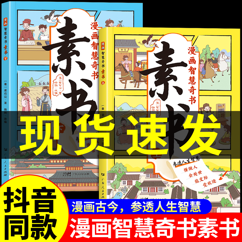 素书漫画版正版2册 漫画智慧奇书素书小学生儿童适合5-15岁解读成功国学智慧书籍黄石公著原版原文全集为人处事智慧书全集漫画书籍