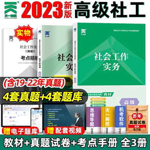 社会工作者高级教材2023年高级社工证历年真题试卷社会工作实务题库网课全国社会工作者职业水平考试资料社工招聘用书初级中级官方