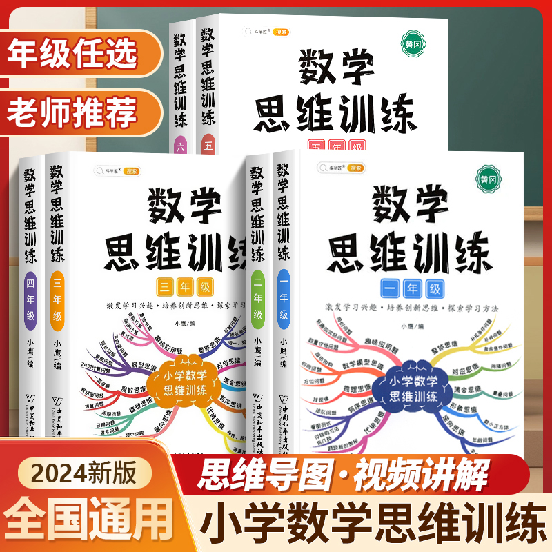 数学思维训练一年级二年级三年级四五六年级下册上册小学奥数应用题强化训练举一反三逻辑思维专项训练人教版计算拓展逻辑思维练习