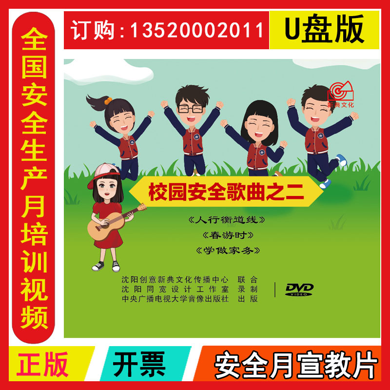 正版包发票2023年全国安全月视频 校园安全教育歌曲之二 人行衡道线春游时学做家务U盘版视频学校安全教育片