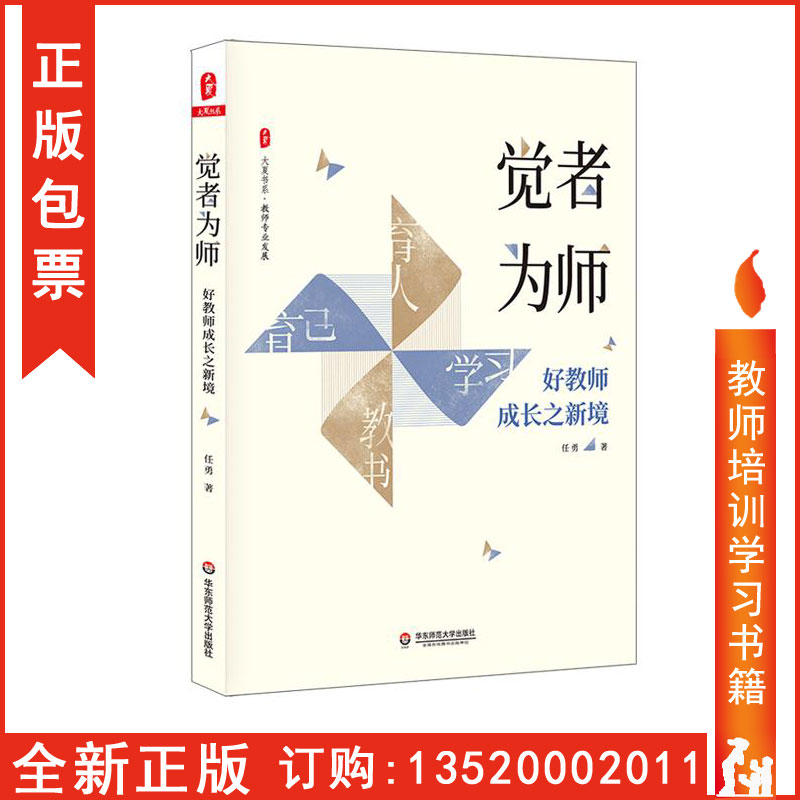 正版 觉者为师 好教师成长之新境 大夏书系 教师专业发展 任勇 名师成长 优秀教师俏俏在做的那些事儿 华东师范大学出版社 tl