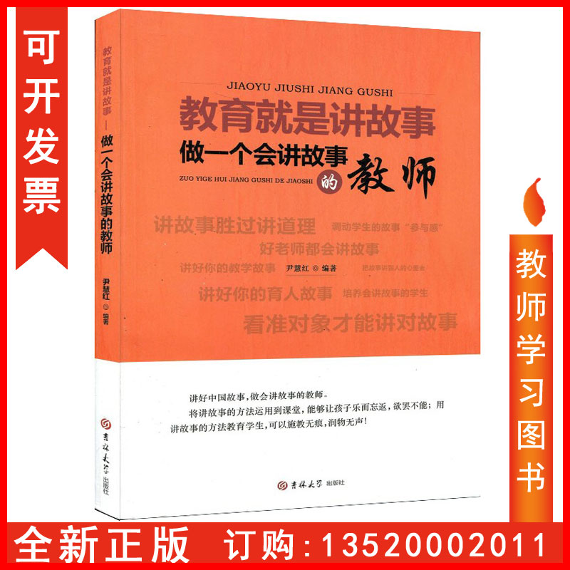 包发票 教育就是讲故事 做一个会讲故事的教师9787567785960  尹慧红 调动学生的故事参与感培养会讲故事的学生 吉林大学出版社BD