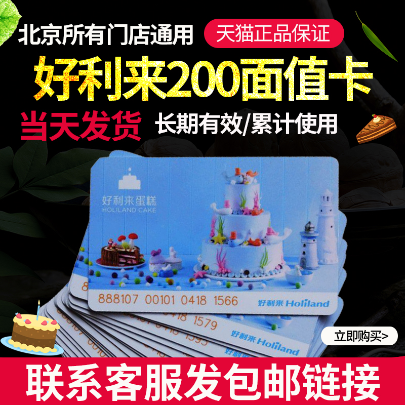 礼券 好利来卡200元蛋糕面包储值提货卡现金卡券生日蛋糕北京通用|msdalam kategori beras/Utara-Selatan barangan kering/perasa, 粮油米面/干货/调味品提货券, 方便速食提货券 - dari Buy2taobao.com untuk memberikan perkhidmatan ejen Taobao profesional membeli