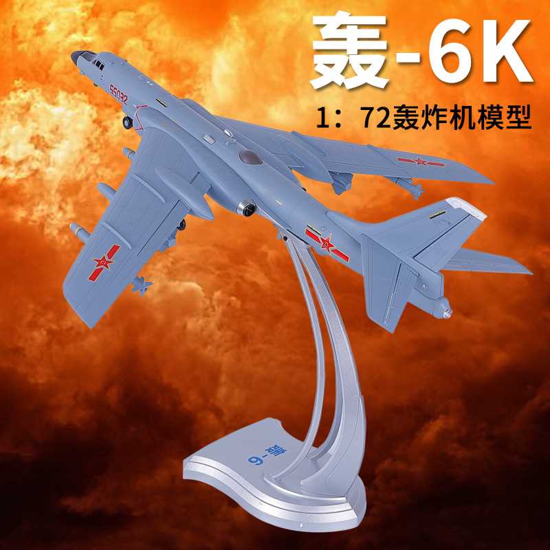 新款真兄弟1:72轰6K飞机模型合金战斗机模型H-6K战略轰炸机军事摆