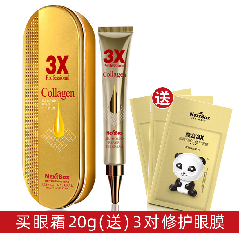 正品 魔盒胶原蛋白眼霜20g 保湿淡化黑眼圈细纹抗皱紧致减轻眼袋