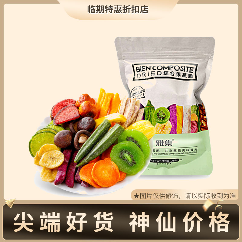 临期特惠 雅集 综合果蔬脆250g果蔬干混合装蔬菜干果干休闲零食