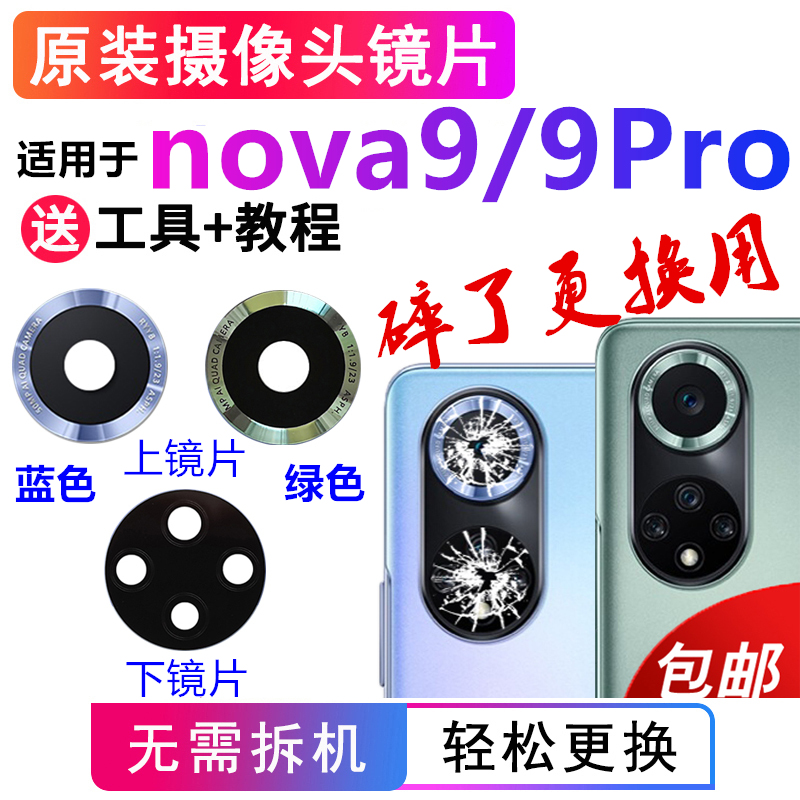 适用华为Nova9后置摄像头镜片nova9Pro原装后置镜头玻璃相机镜面