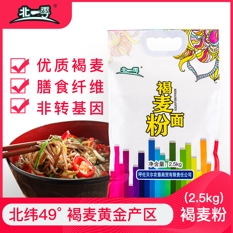 北一季褐麦面粉馒头包子面条搭配杂粮荞麦面粉家用黑麦面粉2.5kg