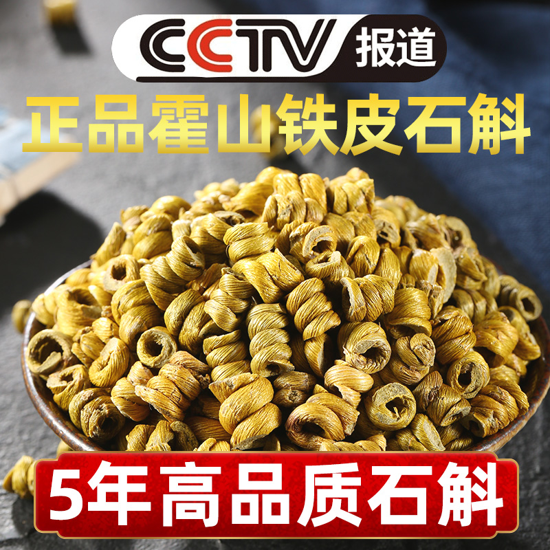 正品霍山铁皮石斛枫斗新鲜鲜条干条粉纯粉花茶养生茶中药材500g