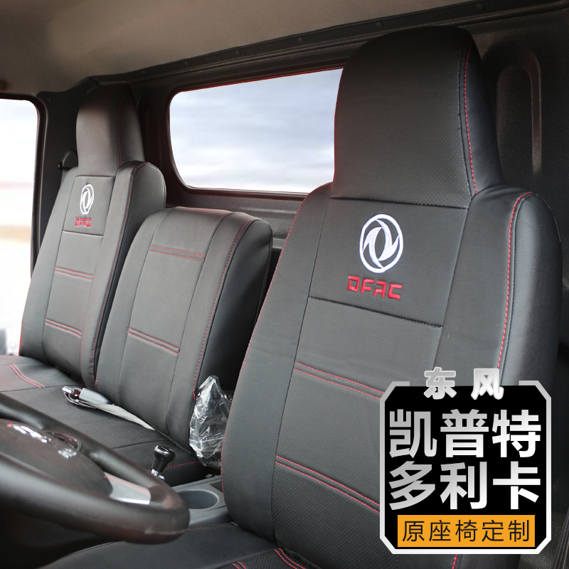 四季皆用東風多利卡福瑞卡途逸力拓D6D5D78凱普特K6寬體貨車座套在類目 汽車/用品/配件/改裝, 汽車用品/內飾品, 專車專用座套中 - 來自Buy2taobao.com提供專業的淘寶代購服務