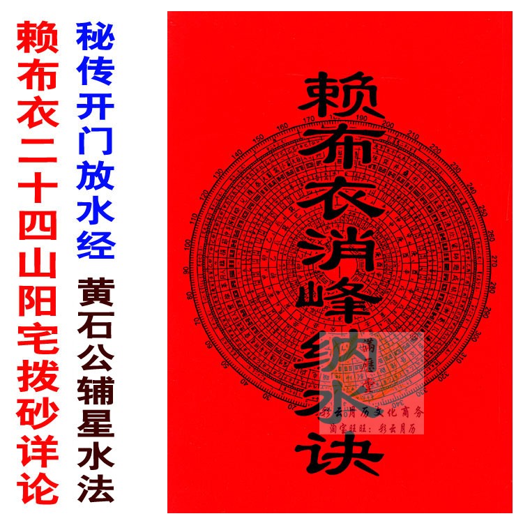 赖布衣消峰纳水诀二十四山阳宅拨砂诀秘传开门放水经黄公辅星水法