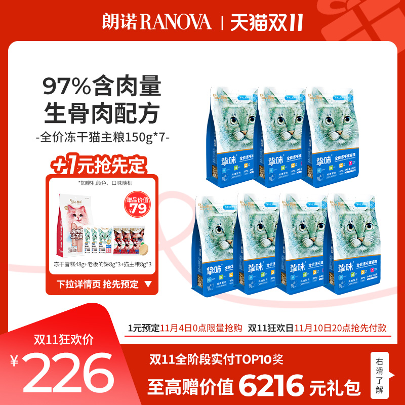 朗诺全价主食冻干生骨肉配方鸡肉三文鱼兔肉鹌鹑成猫主粮150g*7袋