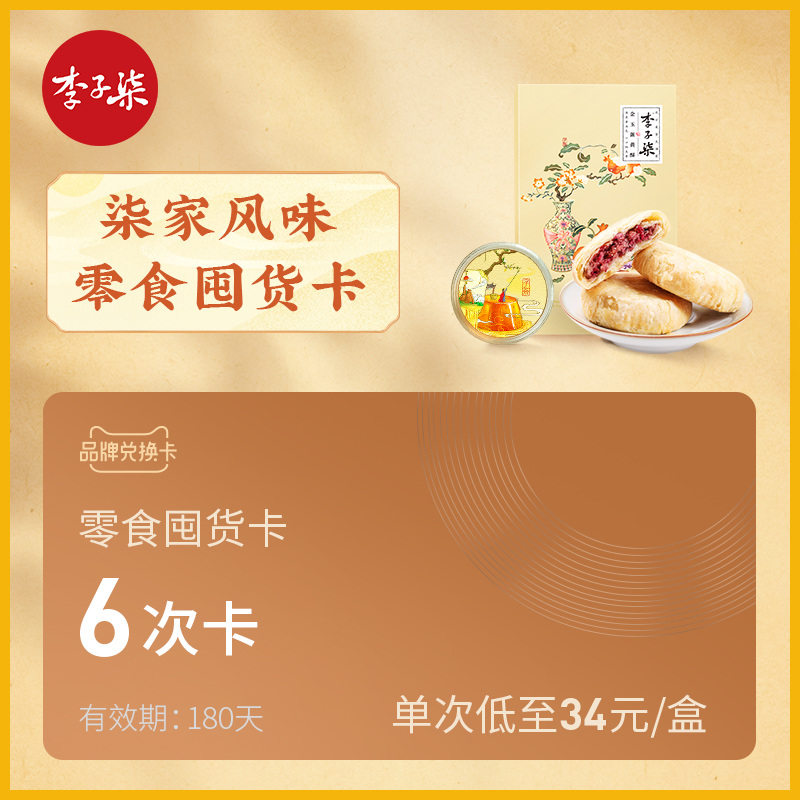 【品牌兑换卡】李子柒零食囤货卡蛋黄酥鲜花饼玉米秋梨膏麦脆|ruв категории торговый забрать билеты/торт хлеб, 多次品牌兑换卡, 零食类兑换卡, 糕点兑换卡 - от Buy2taobao.com для оказания профессиональной услуги покупки агента Taobao