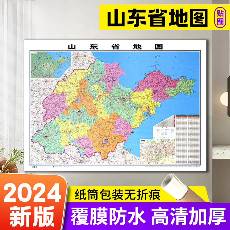 2024新版 山东省地图贴图 106x76cm 平装版  办公商务家用书房贴图系列 正面覆膜防水 官方品质保证 成都地图出版社