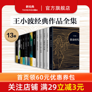 王小波经典作品集13册 一只特立独行的猪爱你就像爱生命沉默的大多数我的精神家园绿毛水怪黄金时代等三部曲情书李银河全集