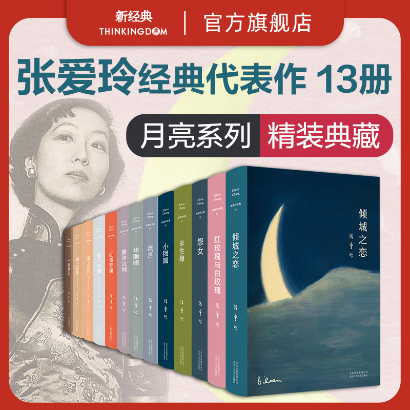 张爱玲经典作品13册套装 月亮系列全集 倾城之恋/张爱玲红玫瑰与白玫瑰半生缘怨女小团圆海上花开花落一曲难忘 经典文学名著