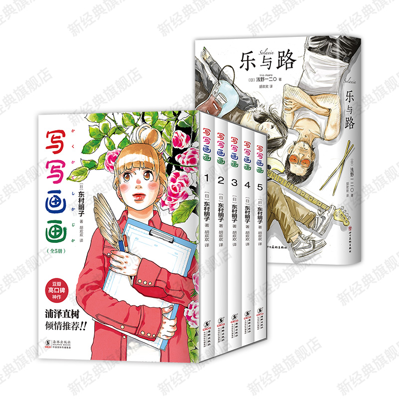 写写画画 全5册 + 乐与路 东村明子 浅野一二O 青春漫画代表作 新经典简体中文版