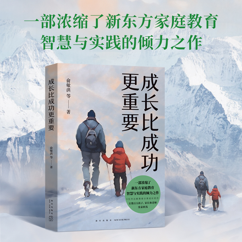 成长比成功更重要 一部浓缩了新东方家庭教育智慧与实践的倾力之作