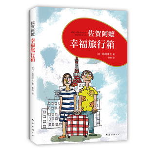 佐贺阿嬷 : 幸福旅行箱 佐贺阿嬷续篇温暖上市 《窗边的小豆豆》作者黑柳彻子诚挚