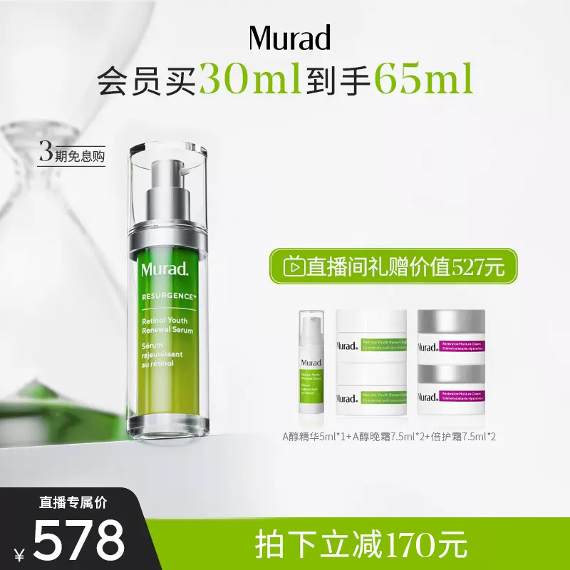 【直播专属】Murad慕拉得A醇精华30ml 视黄醇面部精华液抗皱