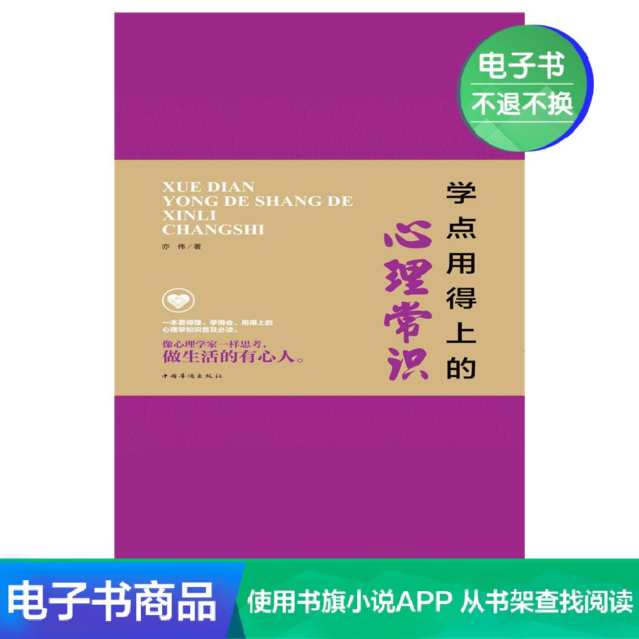 学点用得上的心理常识 亦伟 文学自营电子书|ruв категории цифровое чтение, Публикации книга, социальные науки, 心理学 - от Buy2taobao.com для оказания профессиональной услуги покупки агента Taobao