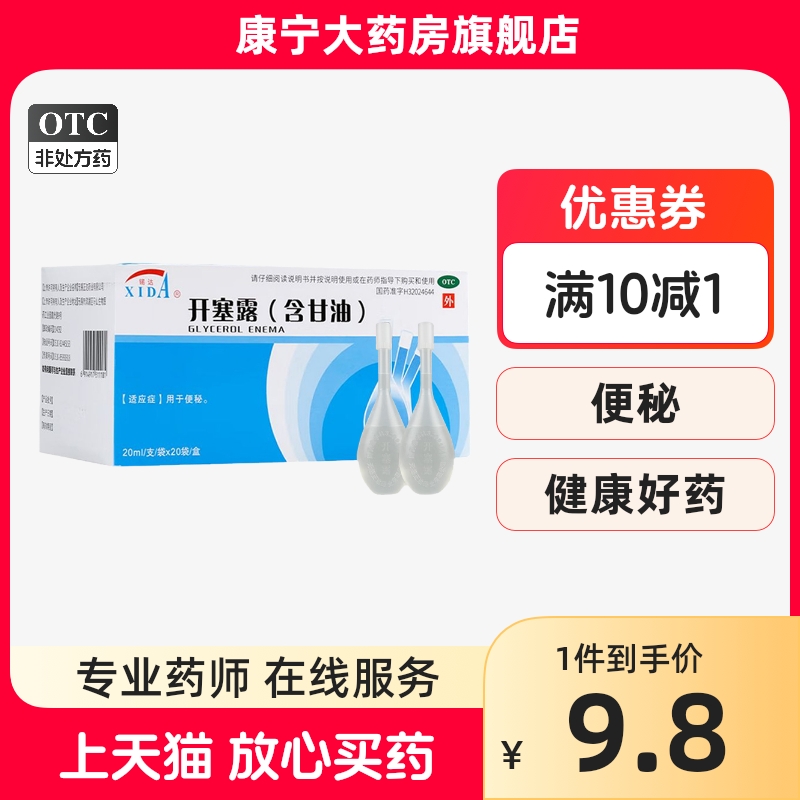 锡达开塞露成人用20ml*20支/盒含甘油用于便秘开塞露一箱团购官方