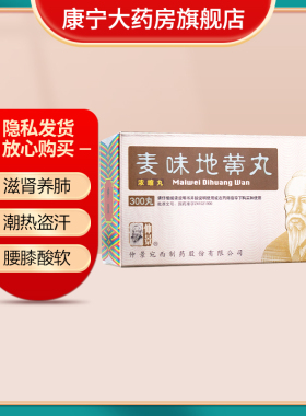 仲景麦味地黄丸300丸浓缩丸中药咽干眩晕耳鸣腰膝酸软滋肾养肺丸