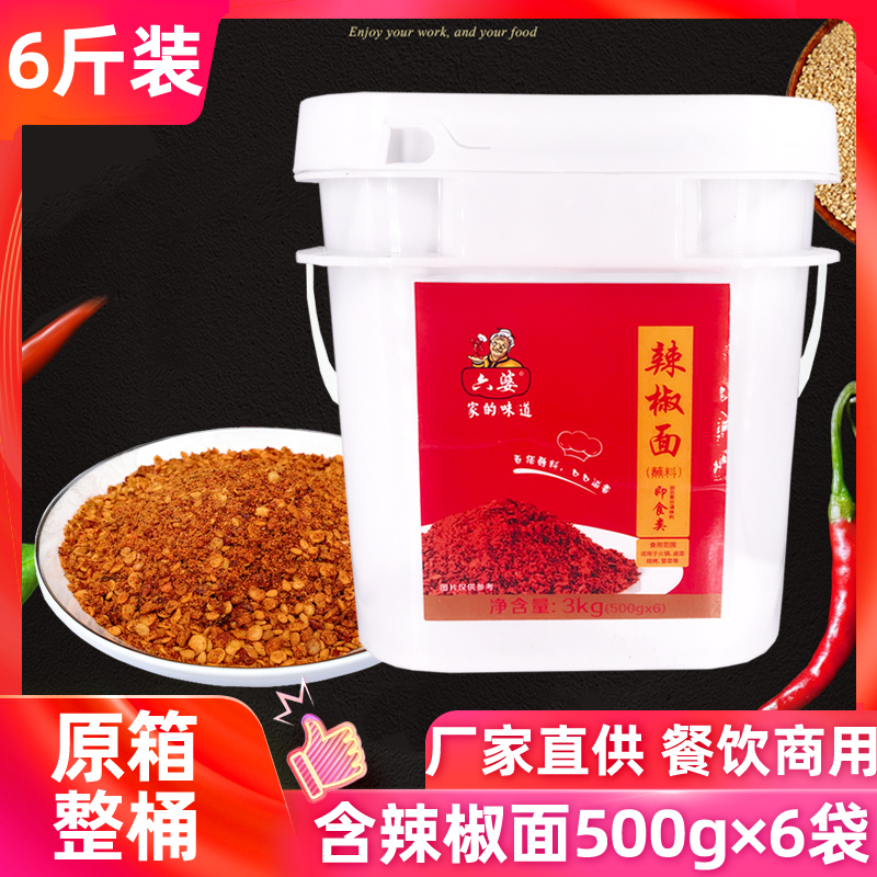 六婆辣椒面3kg桶装 商用批发四川烧烤调料粉火锅干碟蘸料500g*6袋