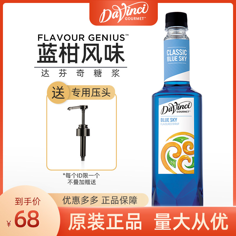 达芬奇蓝柑糖浆