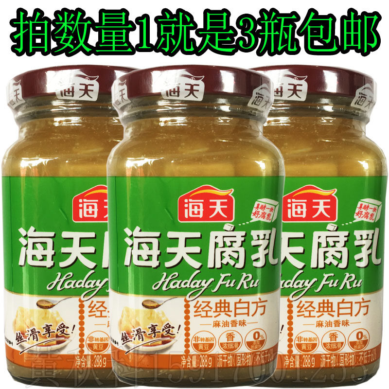 30元3瓶包邮海天腐乳 经典白方麻油香味288克 绿色豆腐乳 下饭菜