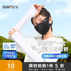 三福冰袖口罩组合装 休闲时尚防晒配件遮阳面罩套袖841746