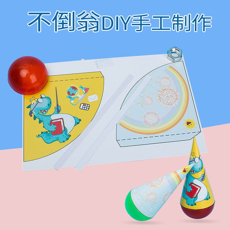 科技小制作幼儿园创意手工自制不倒翁diy材料包早教益智趣味玩具