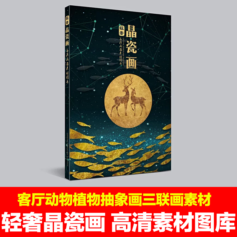 轻奢晶瓷画装饰画 简约现代装饰画 高清晶瓷画新中式三联画图库