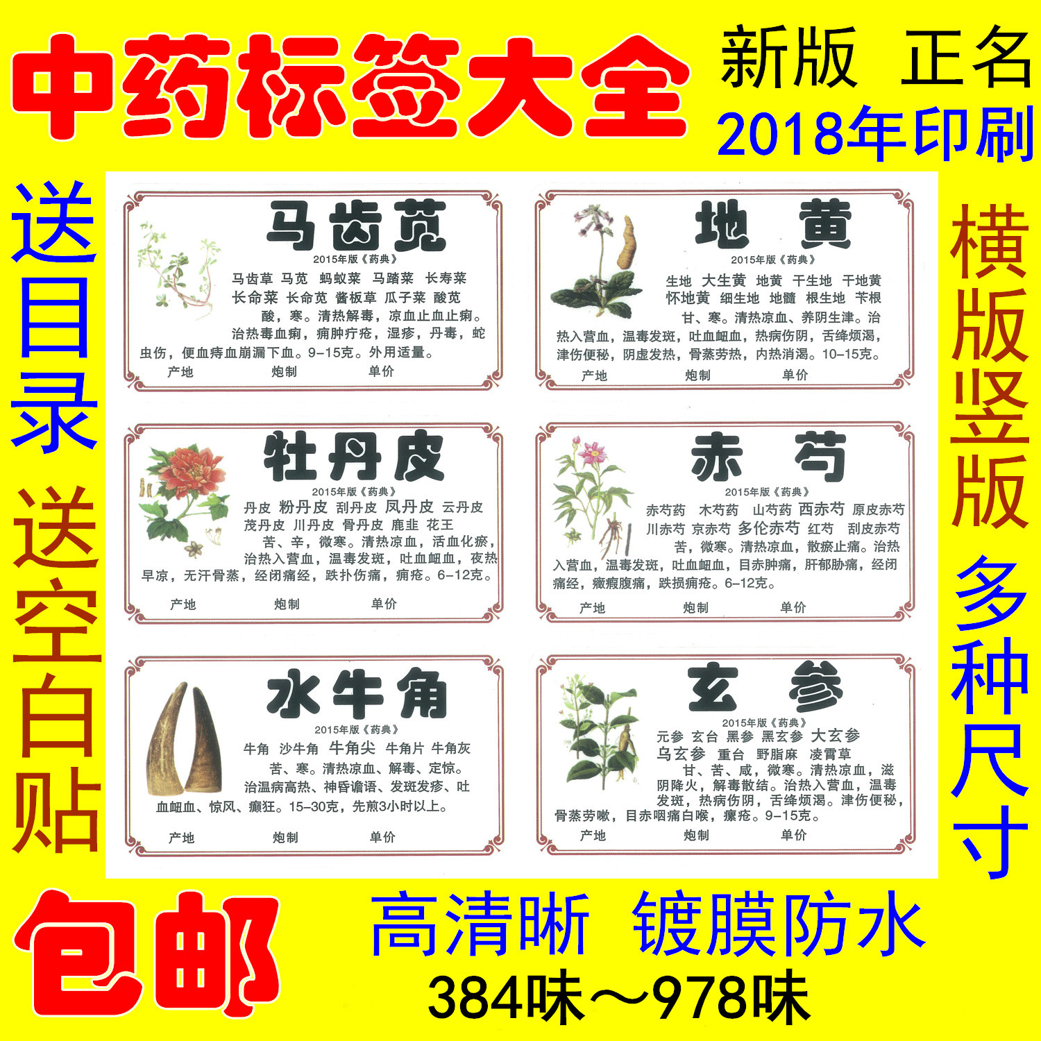 新版正名中药标签双目录镀膜不干胶中药字中药柜药名贴纸斗谱