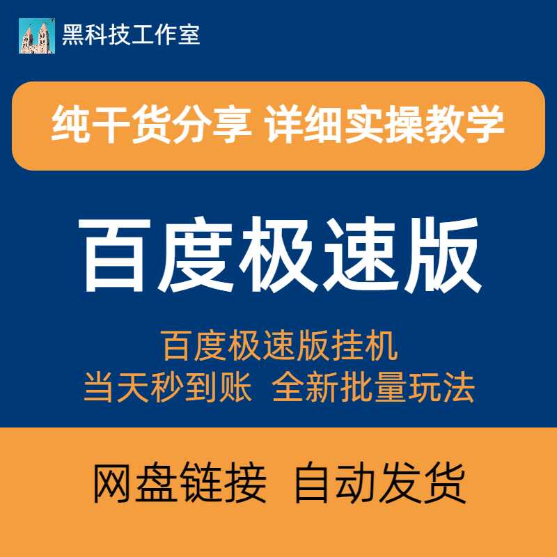 百度极速版挂机，全自动收益，当天秒到账全新批量玩法日轻松300