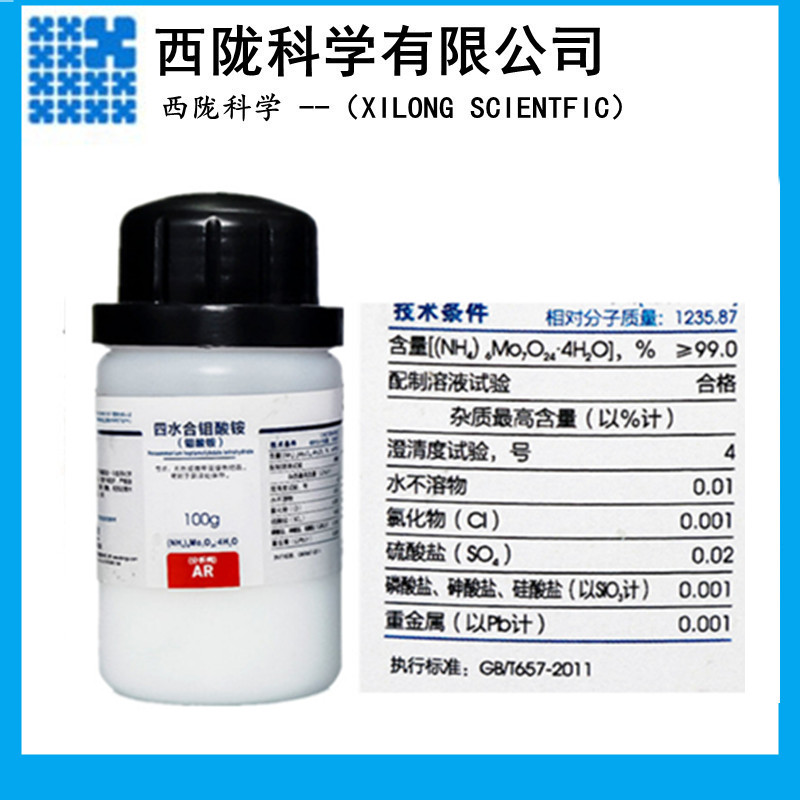 西陇科学 四水合钼酸铵分析纯AR1