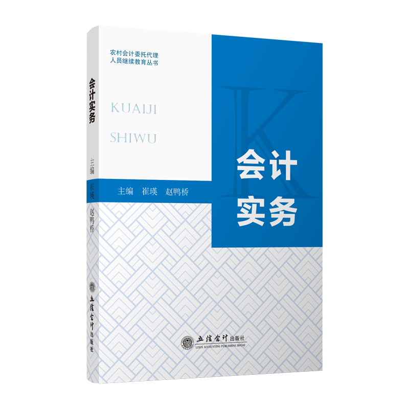 【出版社直发】会计实务 崔瑛 赵鸭桥 农村会计委托代理人员继续教育丛书 立信会计出版社正版图书籍