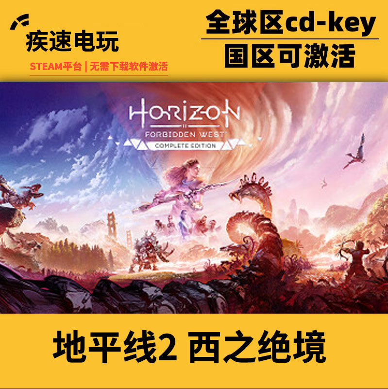 Steam正版地平线西之绝境西部禁域激活码CDKEY国区全球区PC游戏