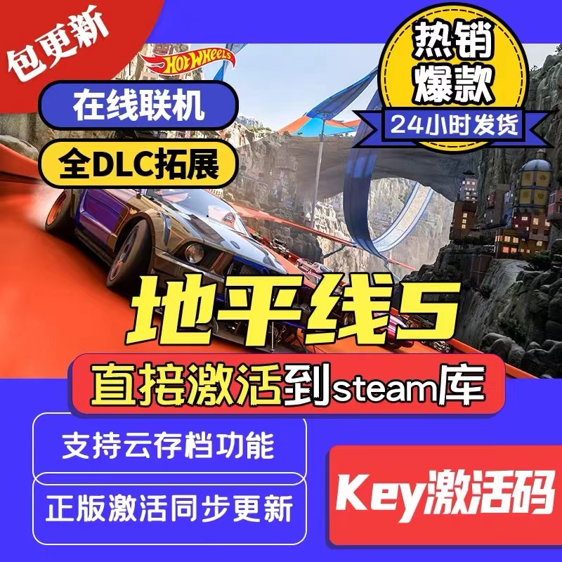 steam正版极限竞速地平线5激活码入库地平线5CDKKey全DLC在线联机