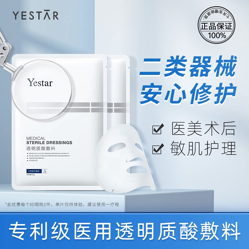 yestar艺星 透明质酸敷料2片医用敷料修护敏感肌可用面膜型
