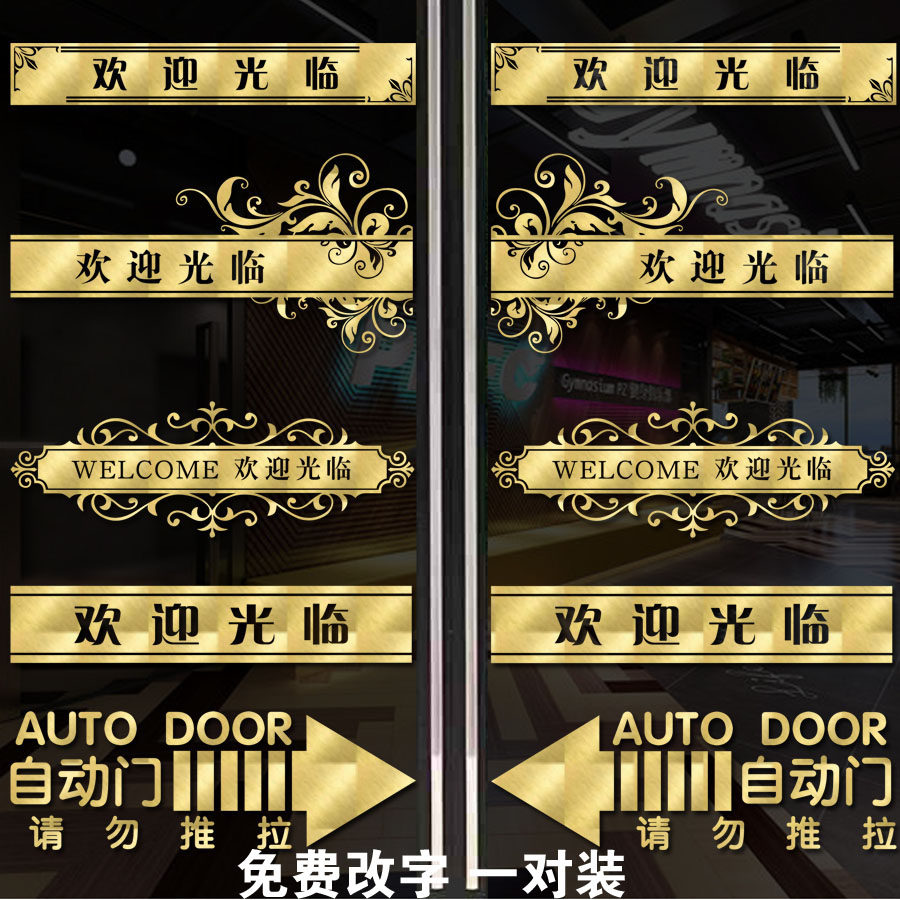 欢迎光临玻璃门腰线贴纸店铺餐厅酒店公司橱窗推拉门防撞装饰贴纸