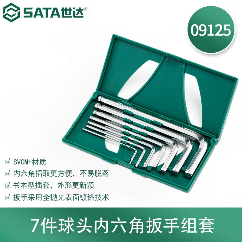 世达（SATA）091257件球头内六角扳手组套091257件球头内六角扳手